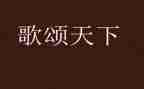 歌颂教师奉献的演讲稿6篇