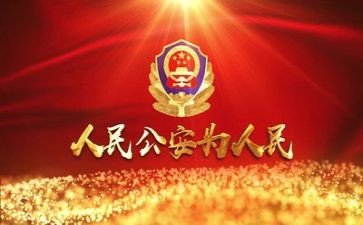 公安工作报告6篇