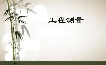 工程测量课设心得体会5篇