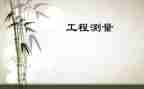 工程测量课设心得体会5篇