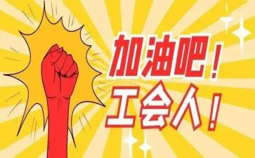 工会述职工作报告5篇