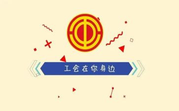 企业工会工作计划精选6篇