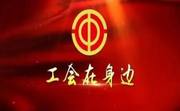 三八工会活动总结5篇