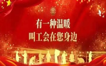 事业单位工会活动方案5篇