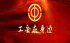 劳动节工会活动方案7篇