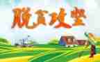 攻坚工作总结精选7篇