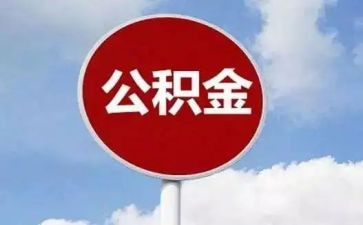 公积金月工作总结8篇
