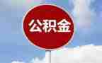 公积金月工作总结8篇