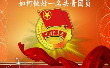 共青团100周年团员心得体会8篇