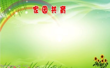 2023幼儿园家园共育工作计划8篇