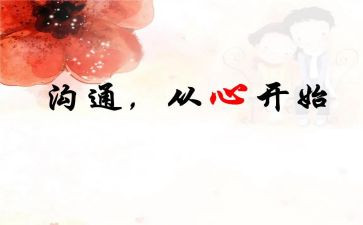 演讲与沟通》心得体会7篇