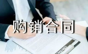 合同购销合同模板6篇