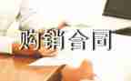 合同购销合同5篇