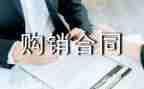 合同购销合同模板6篇