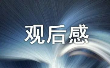 圆?园的毁灭观后感6篇