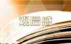 《五四运动》观后感7篇