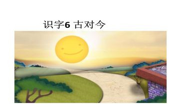 古对今的教案通用5篇