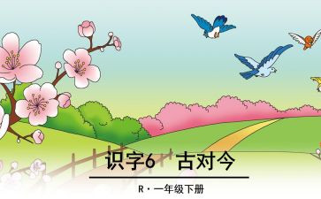 古对今优质课教案最新5篇