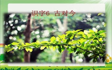 古对今优质课教案7篇