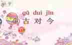 古对今优质课教案精选7篇