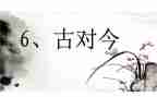古对今优质课教案优秀7篇