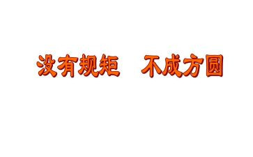 守纪律明规矩心得体会8篇