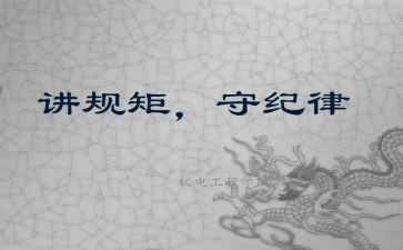 守纪律讲规矩心得7篇