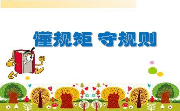讲规矩作文800字作文7篇