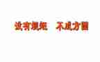 守纪律明规矩心得体会8篇