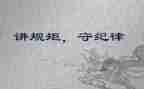守纪律讲规矩心得7篇
