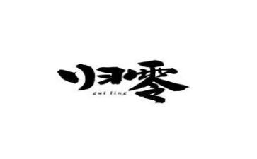 关于归零的演讲稿600字参考6篇