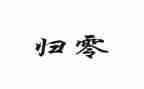 质量归零培训心得模板6篇