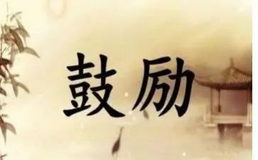 他鼓励了我作文作文600字精选8篇