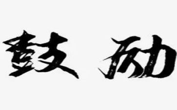 中考鼓励演讲稿8篇