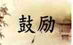 他鼓励了我作文作文600字精选8篇