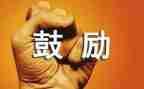 鼓励声作文400字作文7篇