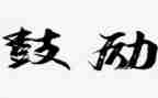 中考鼓励演讲稿8篇