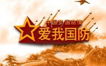 国防心得体会300字7篇
