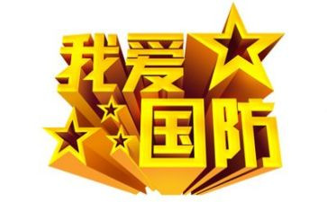 2023国防教育讲话稿8篇