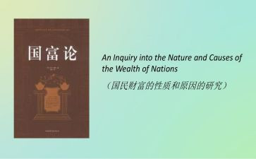 读国富论心得体会5篇
