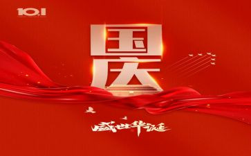 迎国庆的演讲稿模板6篇