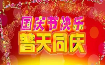 2023年国庆节安全工作总结5篇