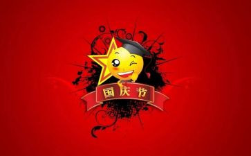 迎国庆的演讲稿6篇