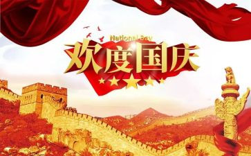 迎国庆颂祖国作文6篇