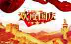 迎国庆颂祖国作文6篇