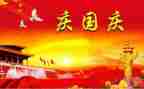 2023庆国庆演讲稿7篇