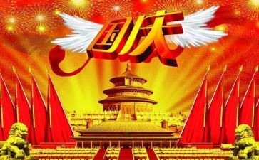 《我的国庆节》作文优秀5篇