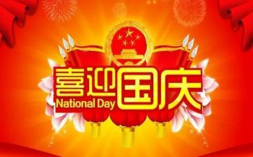 《难忘的国庆节》作文参考8篇