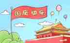 2024幼儿园国庆节活动方案优秀6篇