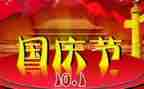 2024国庆节小学生作文优秀8篇